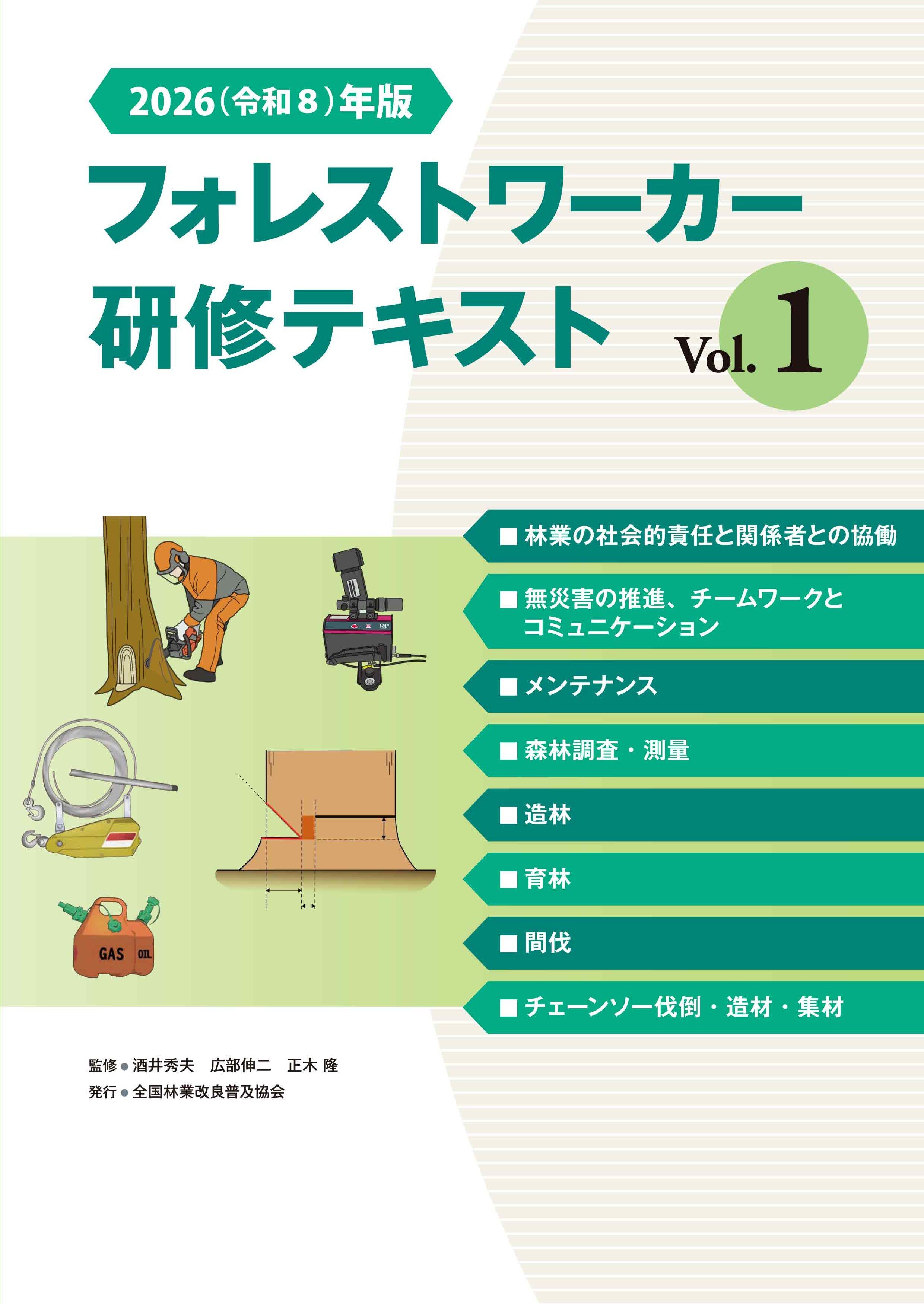 2026（令和8）年版 フォレストワーカー研修テキスト Vol.1｜出版物